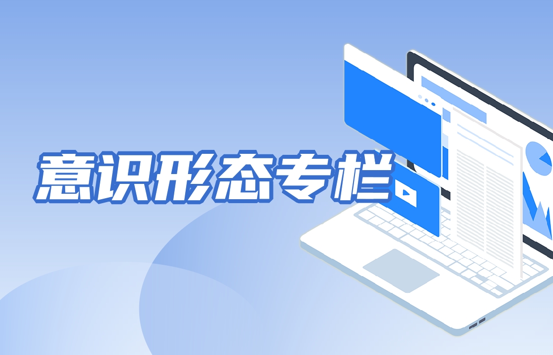 意識形態專欄